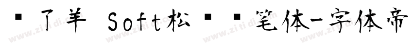 饿了羊 Soft松软铅笔体字体转换